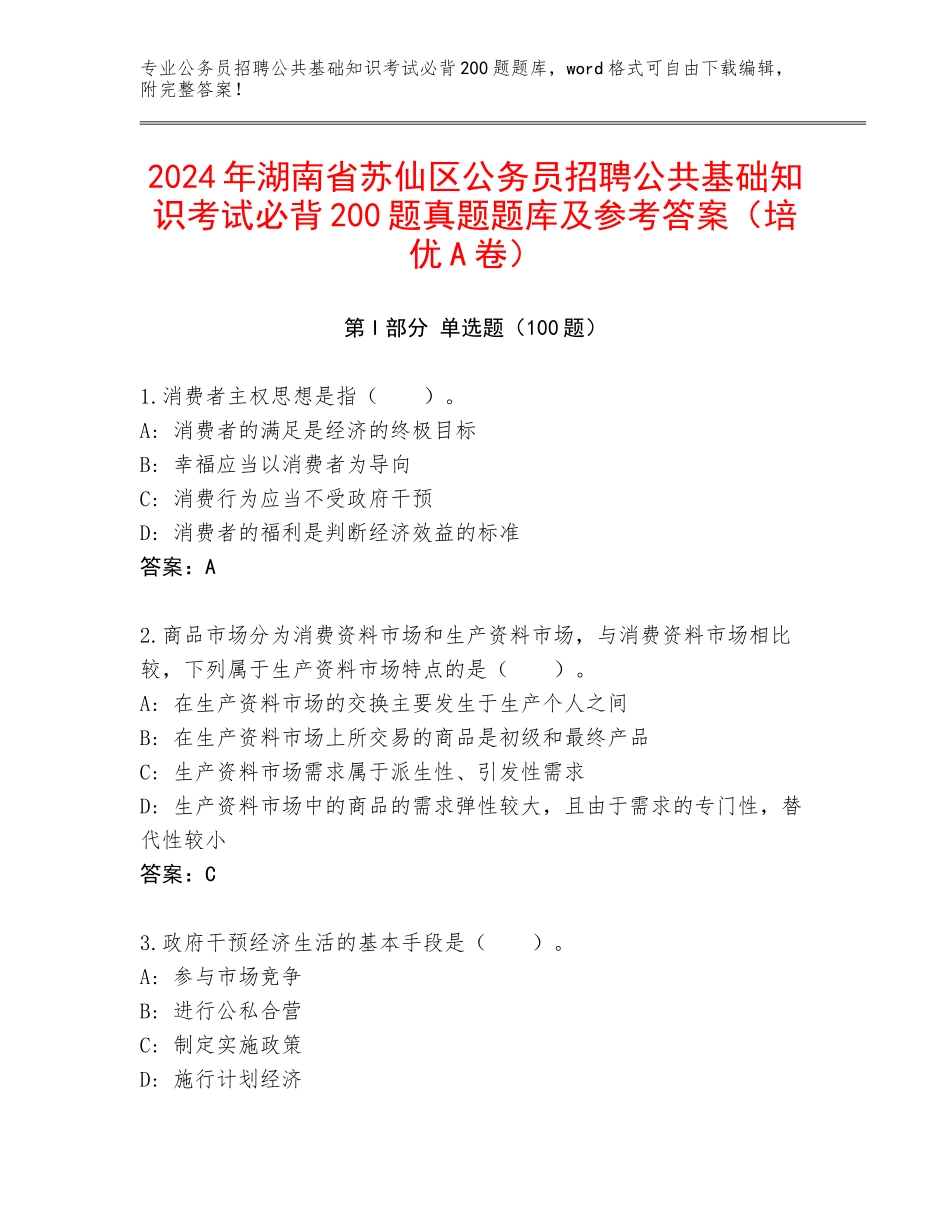 2024年湖南省苏仙区公务员招聘公共基础知识考试必背200题真题题库及参考答案（培优A卷）_第1页