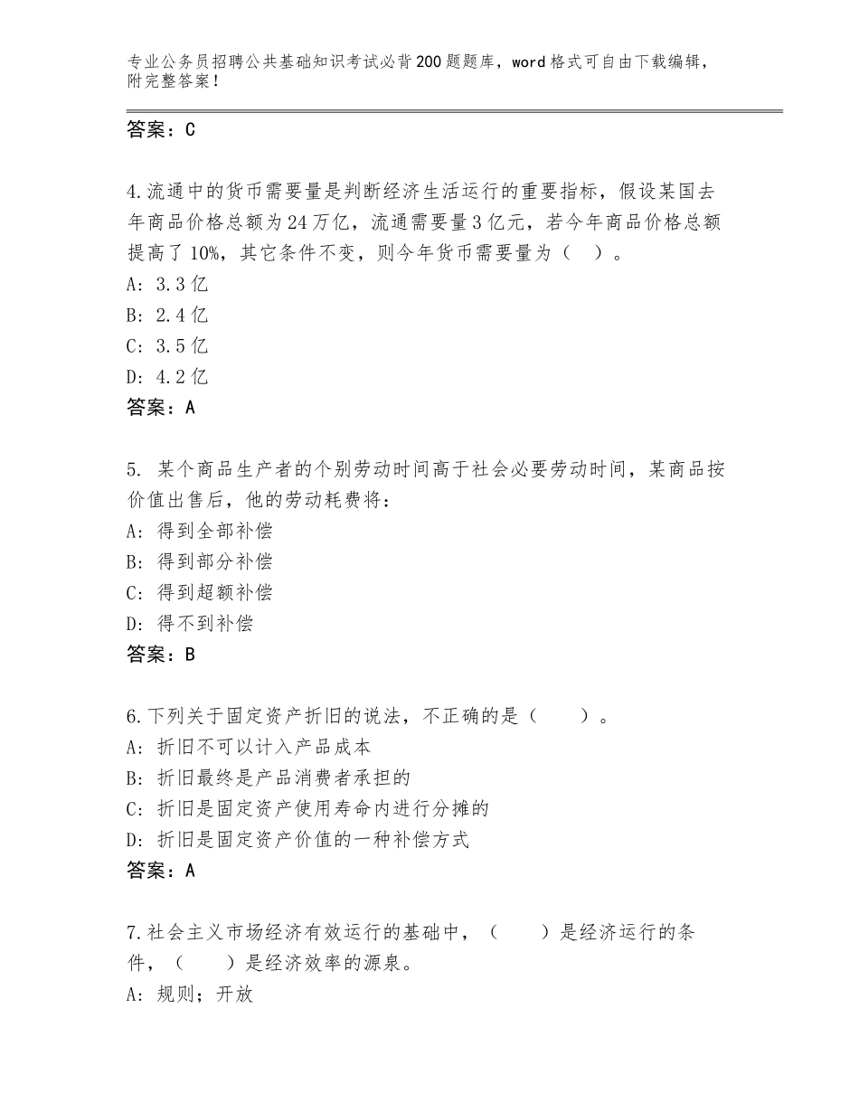 2024年湖南省苏仙区公务员招聘公共基础知识考试必背200题真题题库及参考答案（培优A卷）_第2页