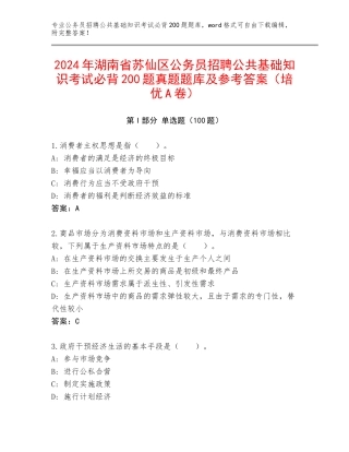 2024年湖南省苏仙区公务员招聘公共基础知识考试必背200题真题题库及参考答案（培优A卷）