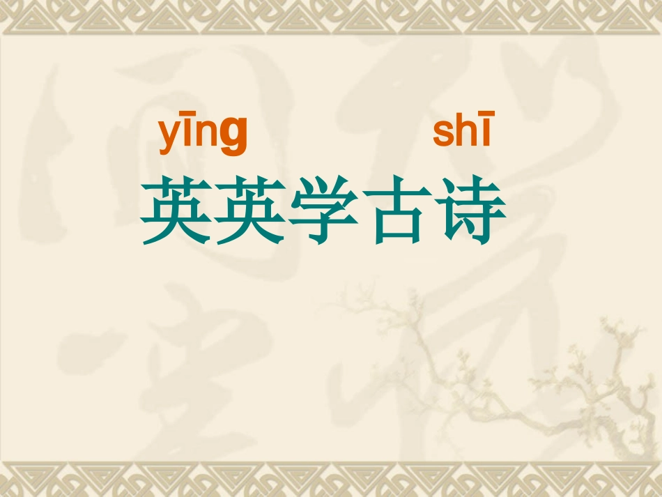 英英学古诗第一二课时_第1页