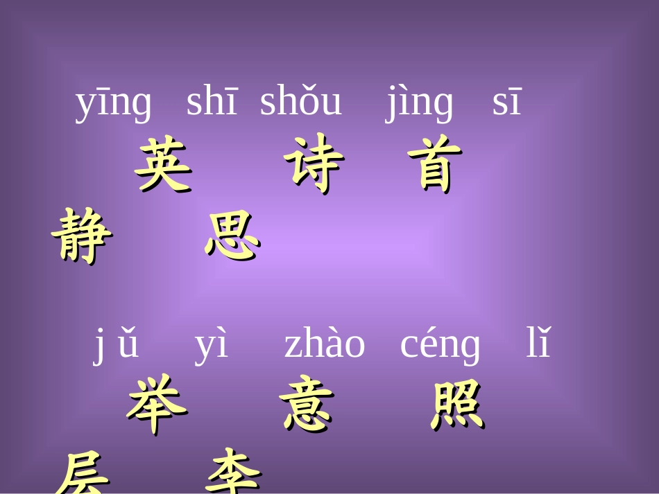 英英学古诗第一二课时_第2页