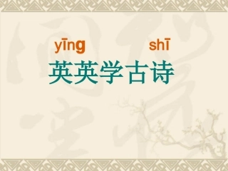 英英学古诗第一二课时