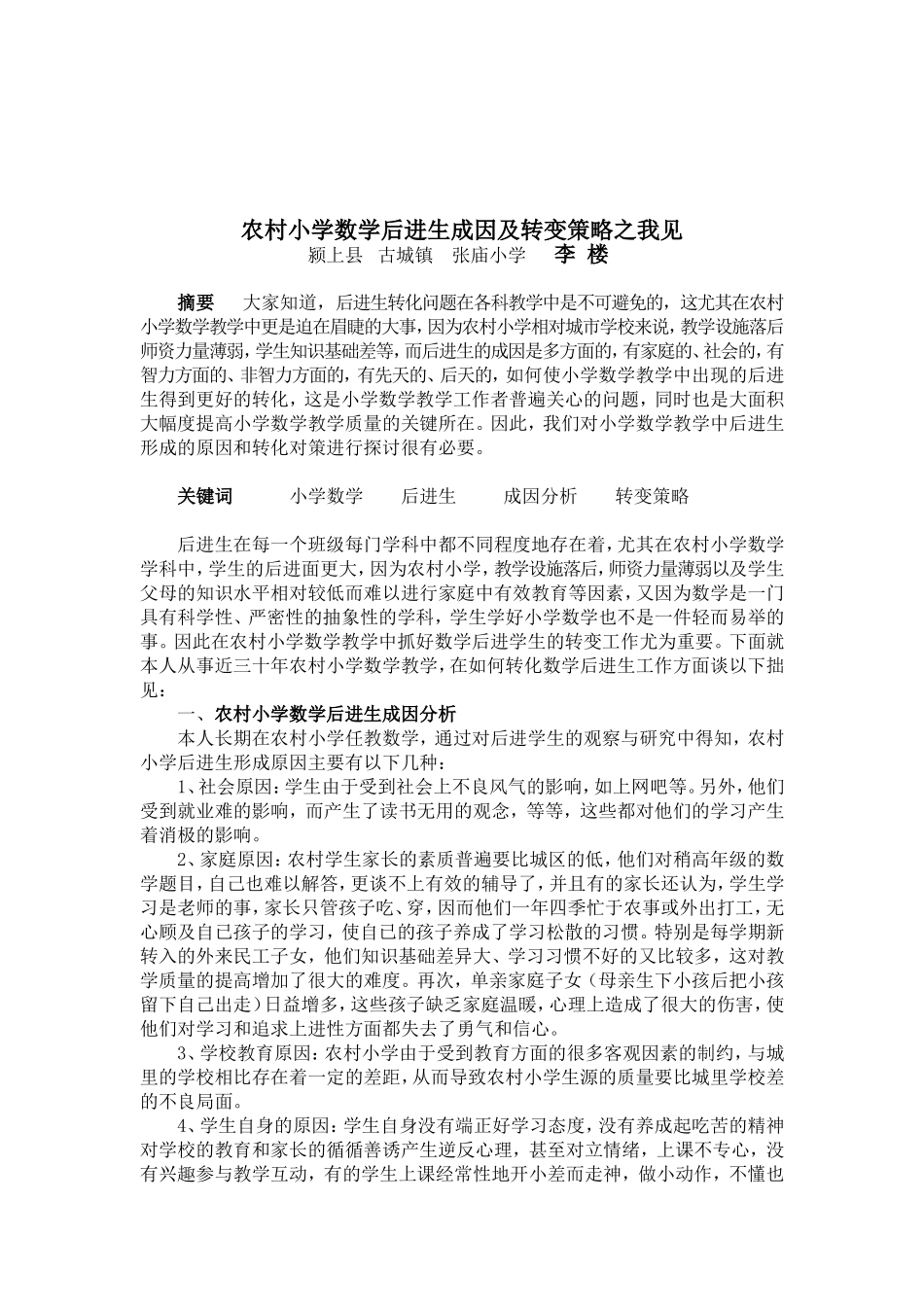 农村小学数学后进生成因及转变策略之我见_第1页