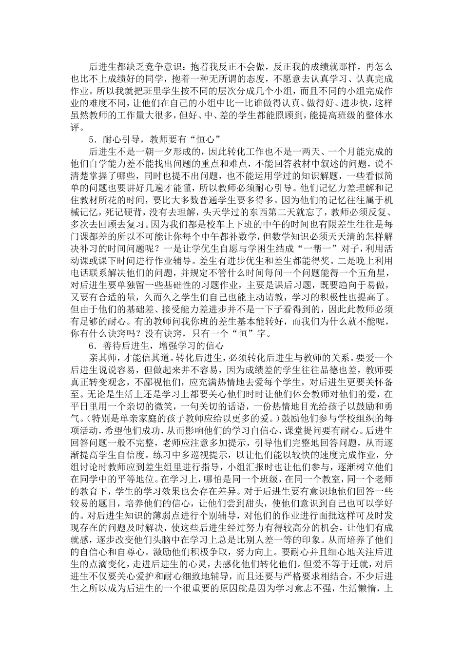 农村小学数学后进生成因及转变策略之我见_第3页