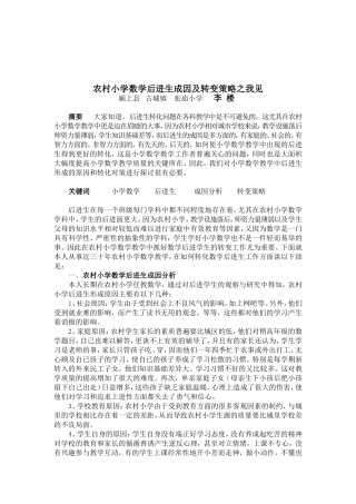 农村小学数学后进生成因及转变策略之我见