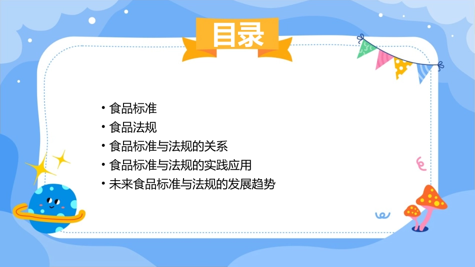 食品标准与法规概论课件_第2页