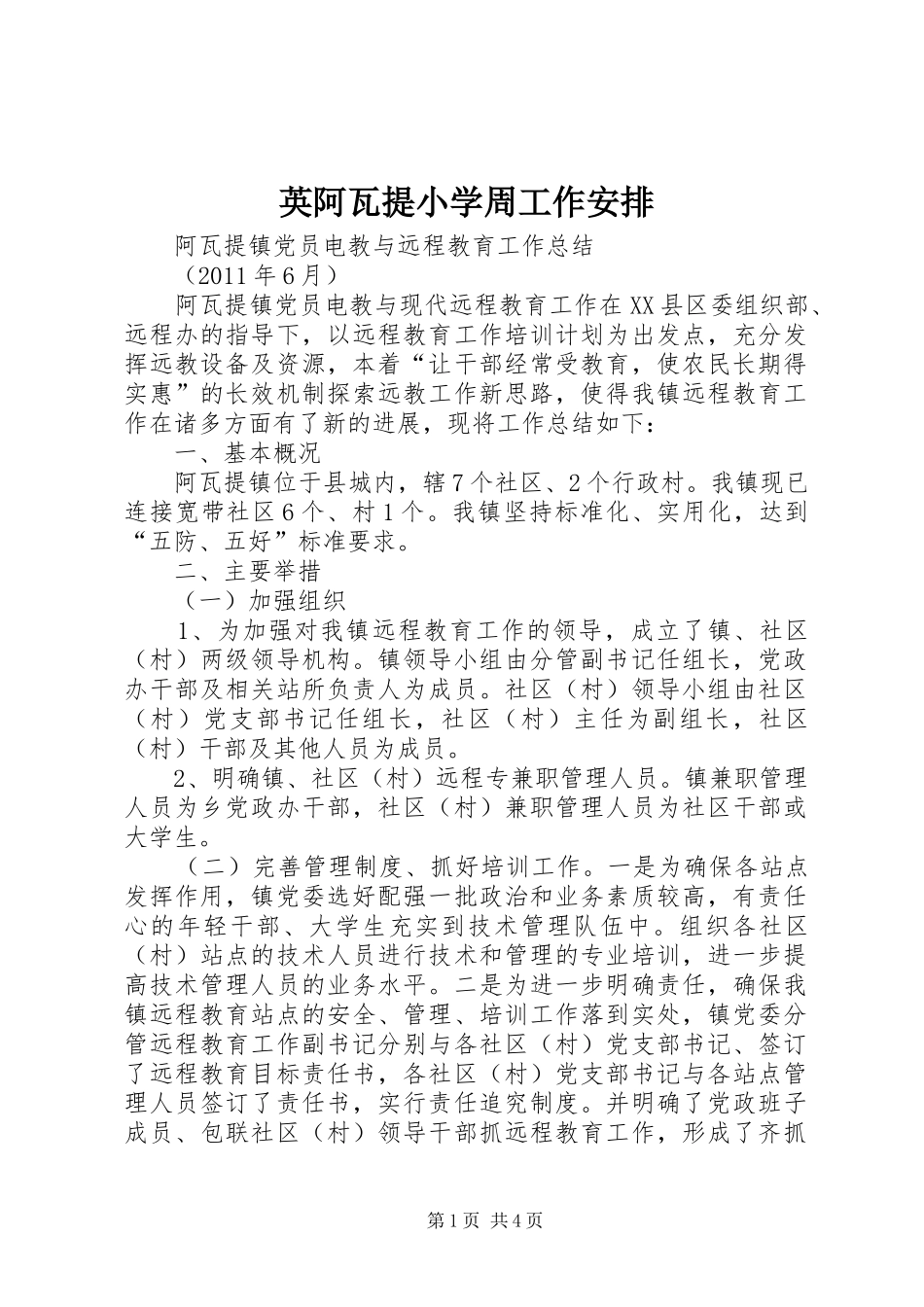 英阿瓦提小学周工作安排 _第1页