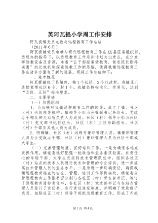 英阿瓦提小学周工作安排 