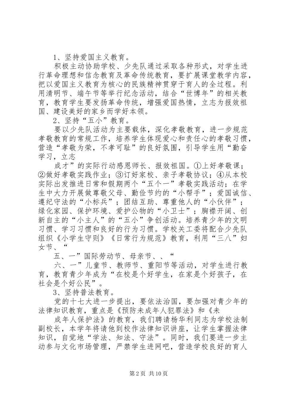 小学关工委工作计划 _第2页