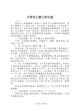 小学关工委工作计划 