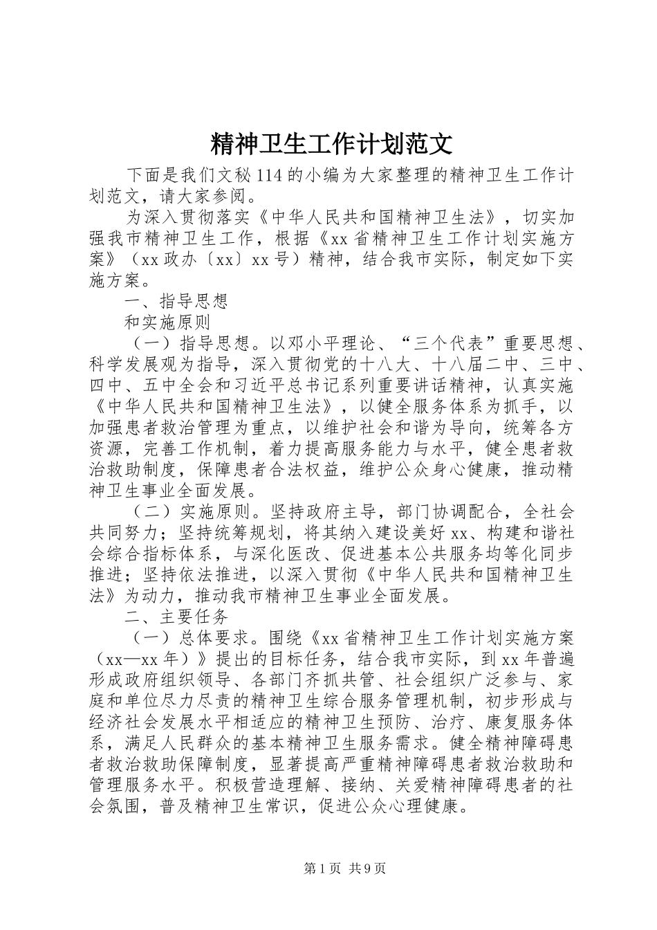 精神卫生工作计划范文 _第1页