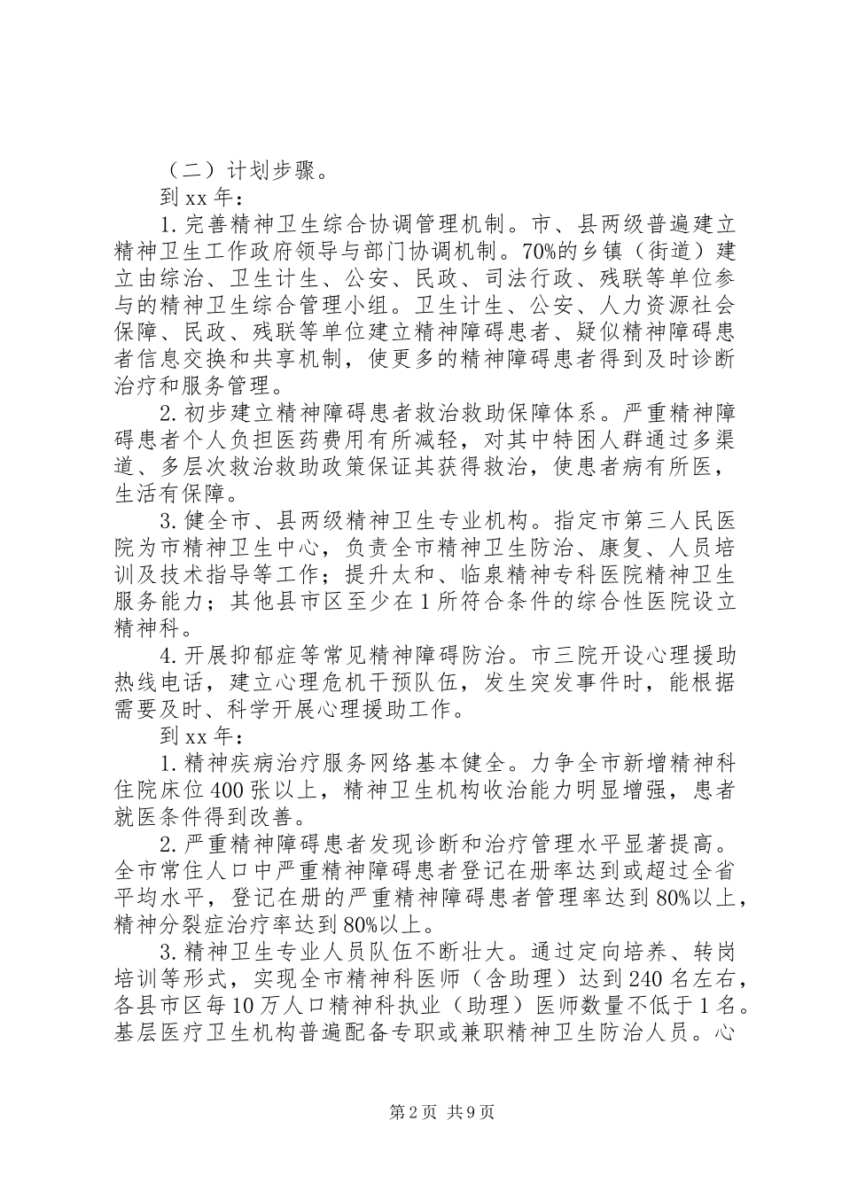 精神卫生工作计划范文 _第2页