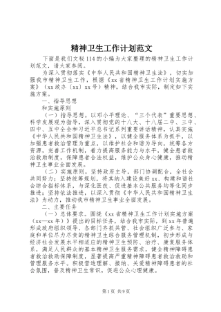 精神卫生工作计划范文 