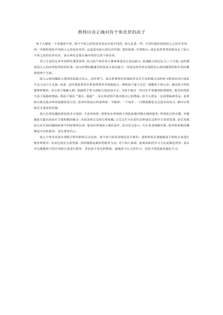 教师应该正确对待个体差异的孩子