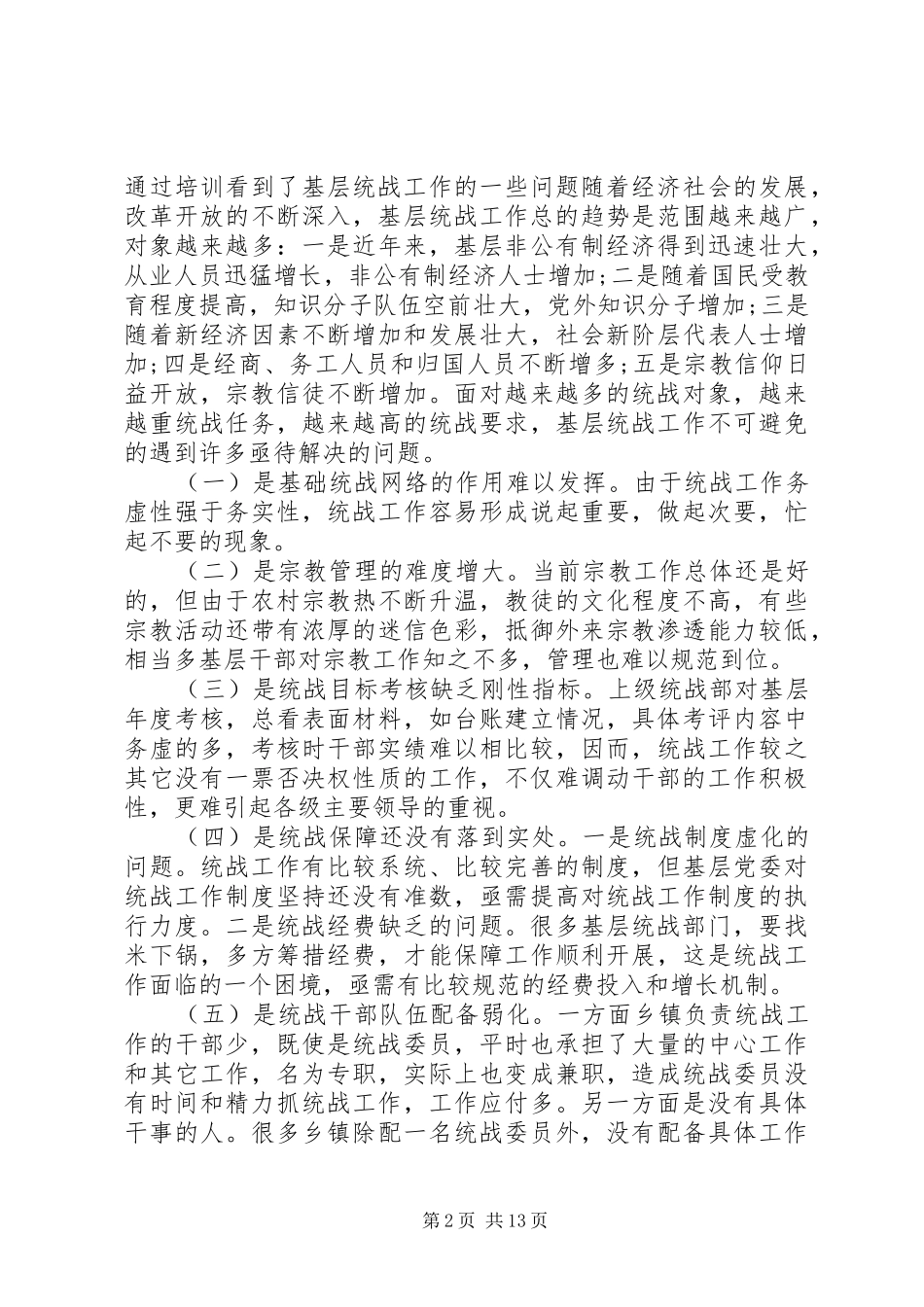 统战工作培训心得体会_第2页