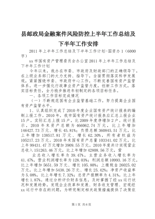 县邮政局金融案件风险防控上半年工作总结及下半年工作安排 