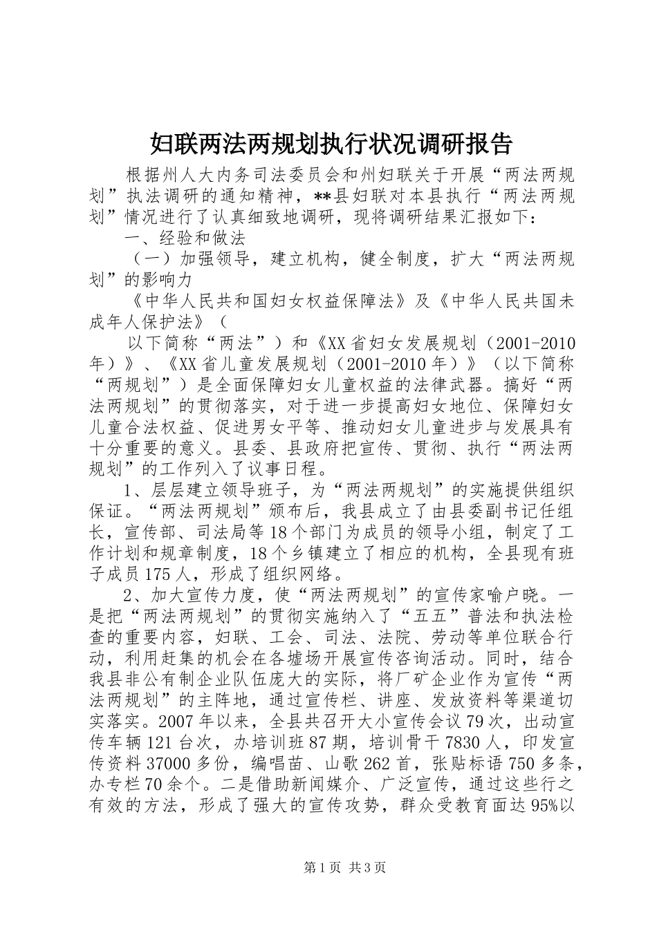 妇联两法两规划执行状况调研报告 _第1页