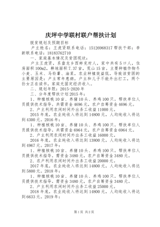 庆坪中学联村联户帮扶计划 