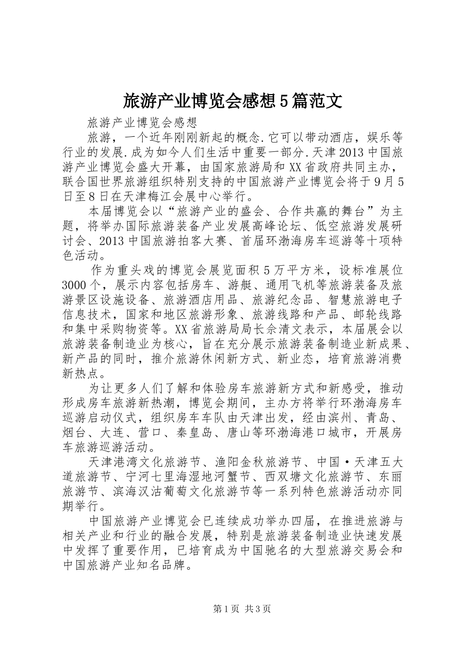 旅游产业博览会感想5篇范文_第1页