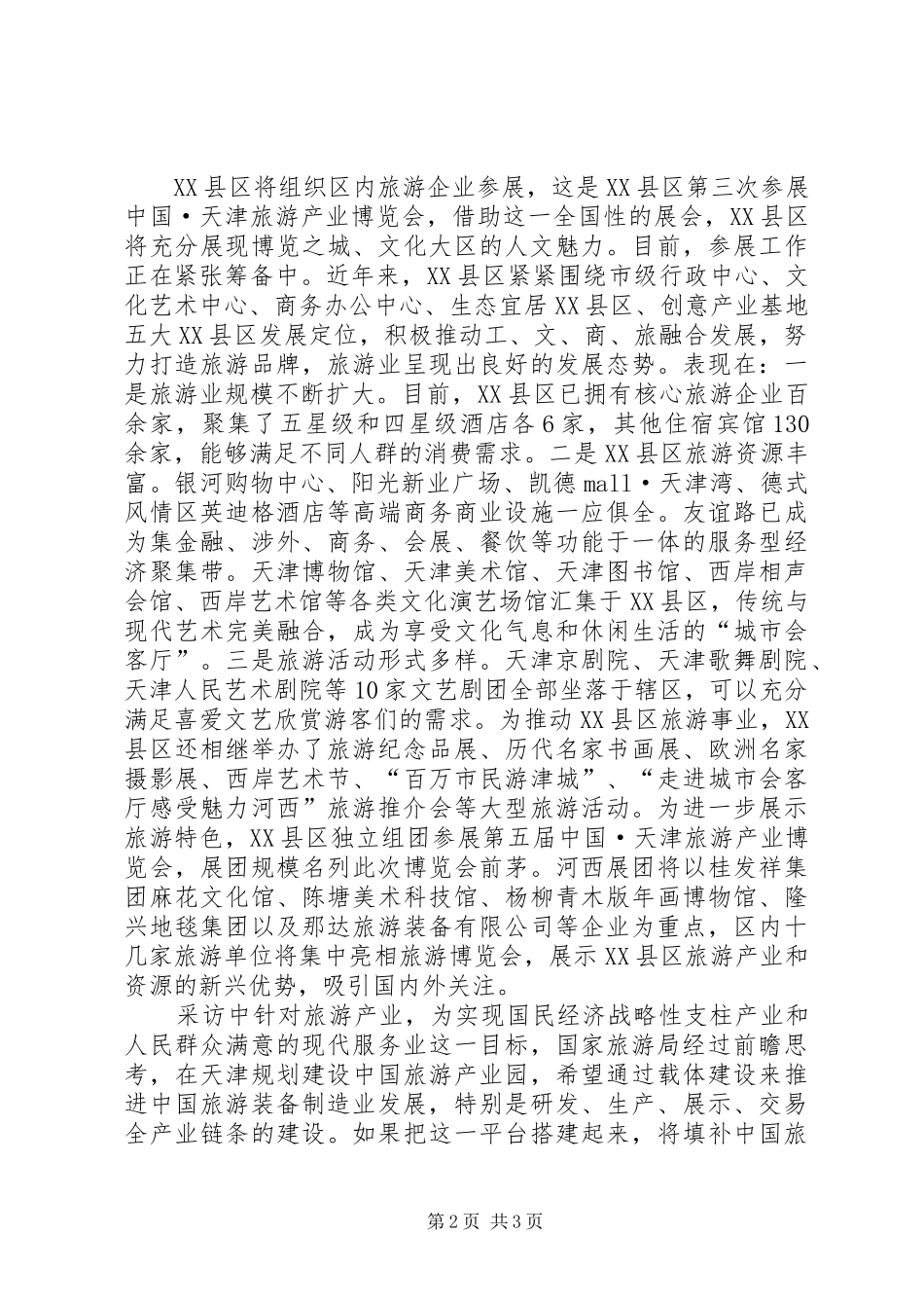 旅游产业博览会感想5篇范文_第2页