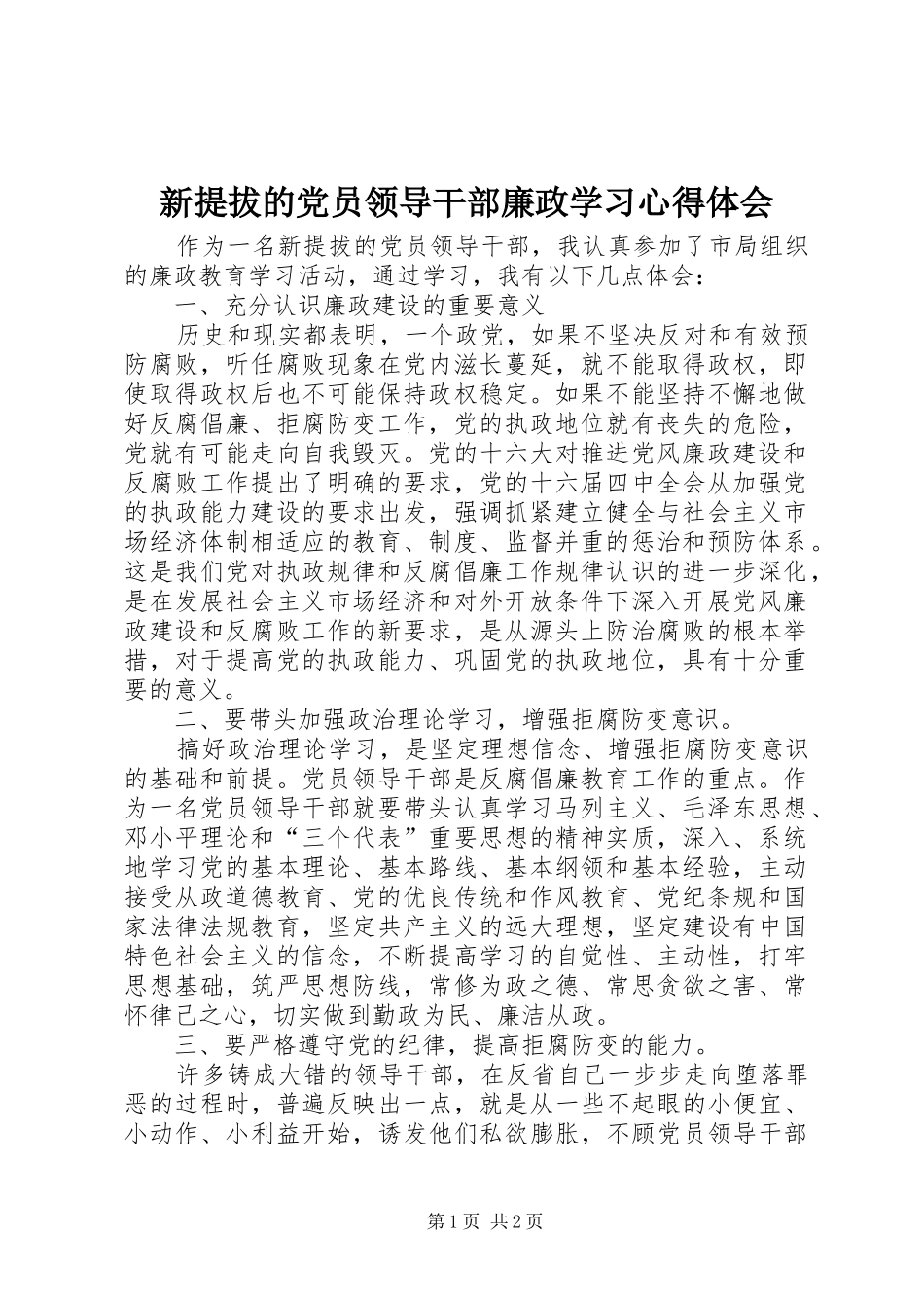 新提拔的党员领导干部廉政学习心得体会_第1页