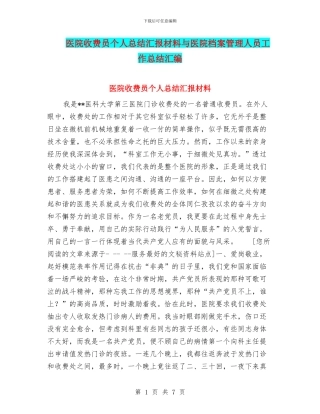 医院收费员个人总结汇报材料与医院档案管理人员工作总结汇编