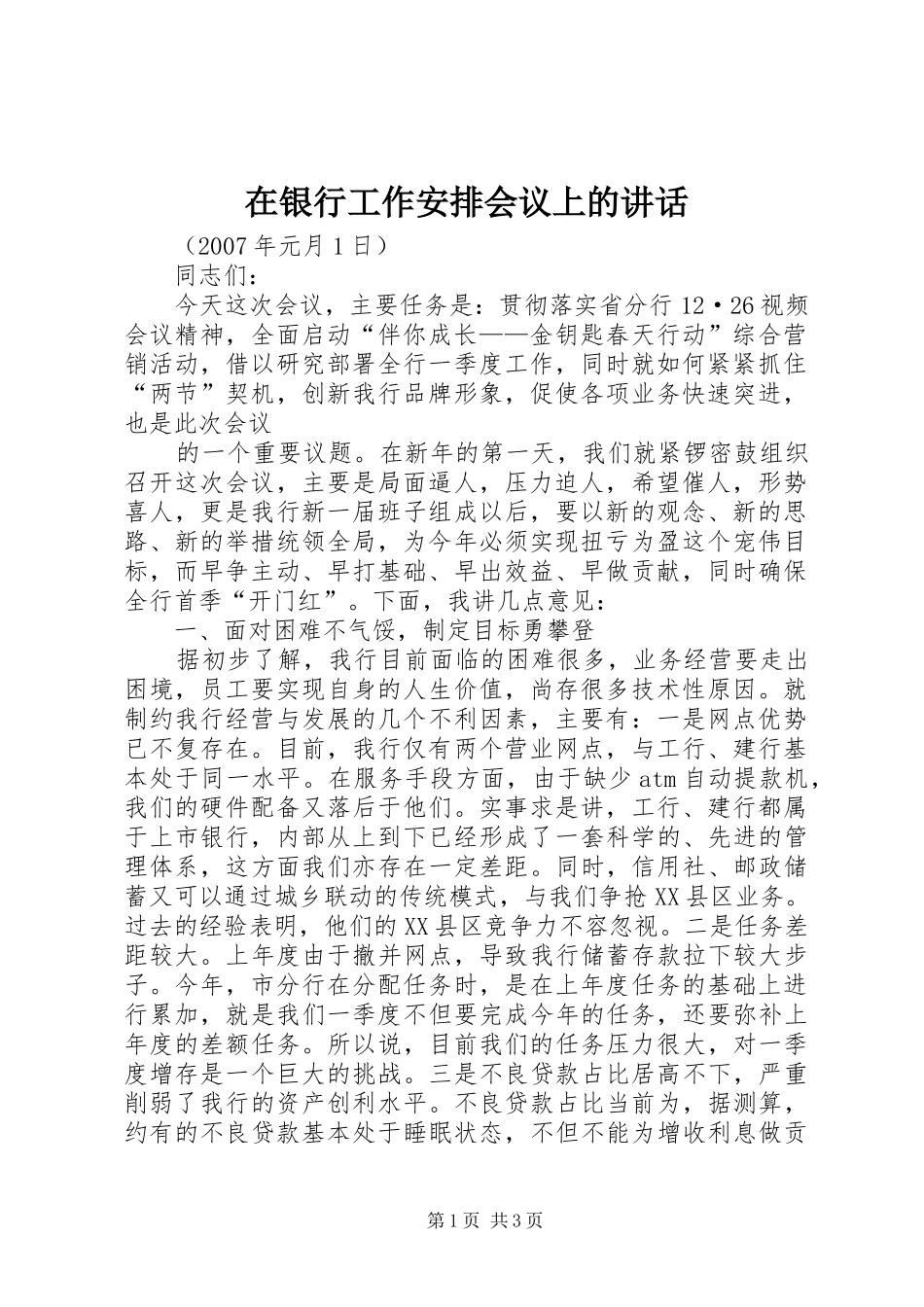 在银行工作安排会议上的讲话 _第1页