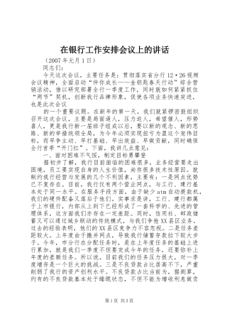 在银行工作安排会议上的讲话 