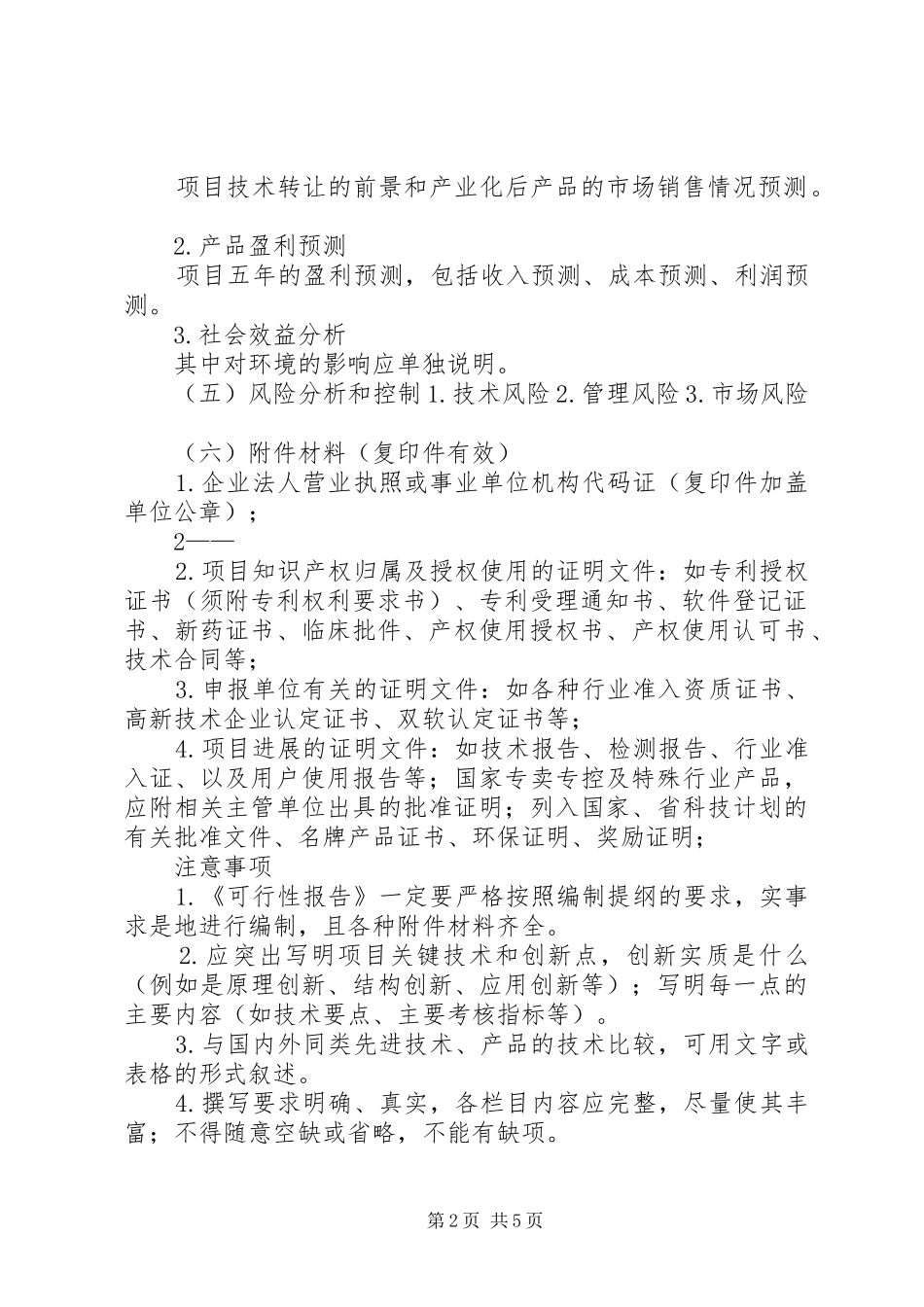 XX年度市级科技计划项目可行性报告编制提纲 _第2页