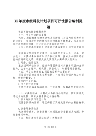 XX年度市级科技计划项目可行性报告编制提纲 