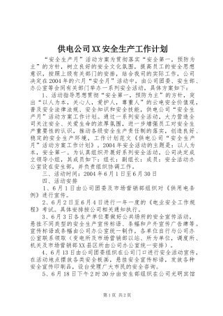 供电公司XX安全生产工作计划 