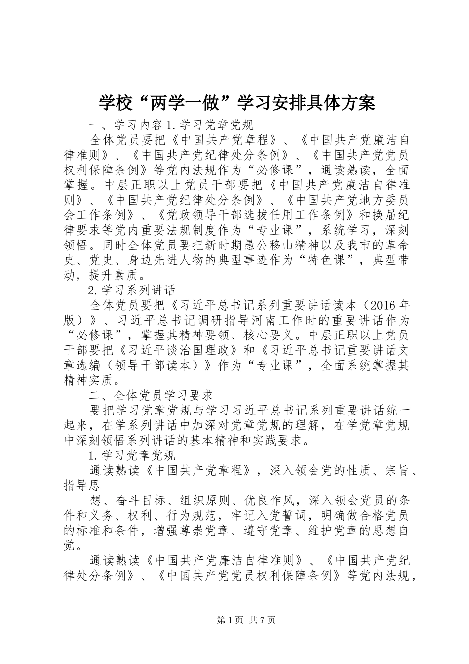 学校“两学一做”学习安排具体方案 _第1页