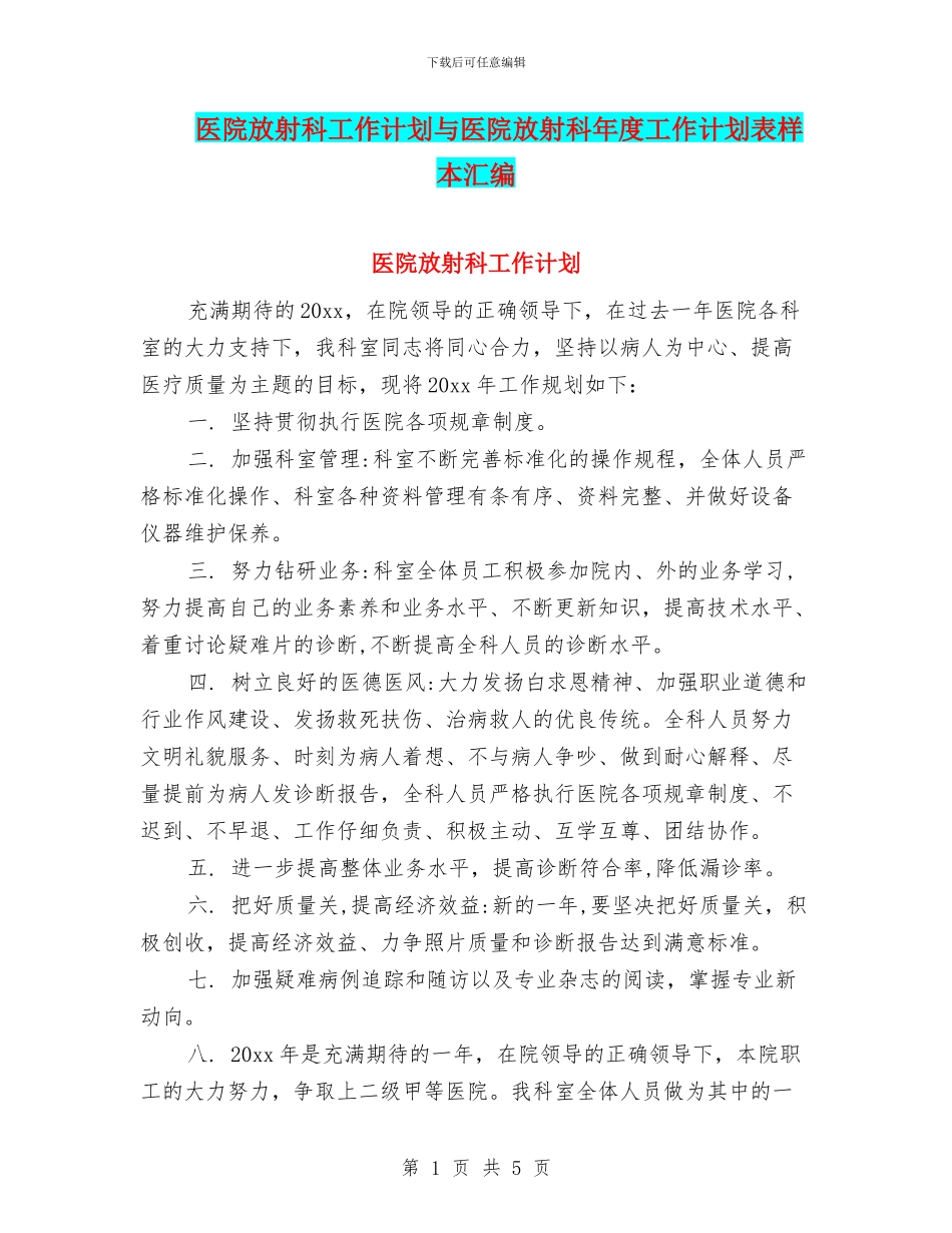 医院放射科工作计划与医院放射科年度工作计划表样本汇编_第1页