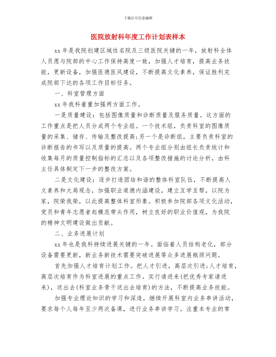 医院放射科工作计划与医院放射科年度工作计划表样本汇编_第3页