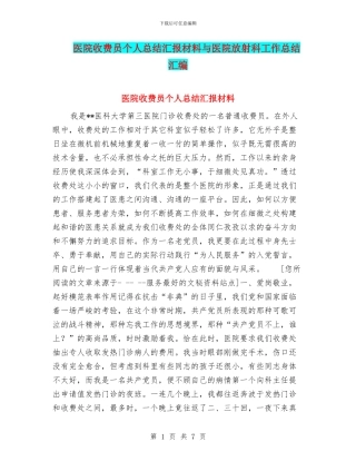 医院收费员个人总结汇报材料与医院放射科工作总结汇编
