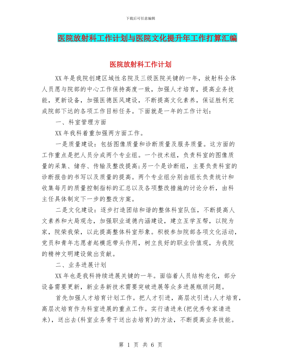 医院放射科工作计划与医院文化提升年工作打算汇编_第1页