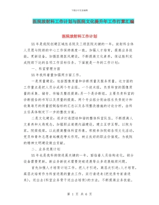医院放射科工作计划与医院文化提升年工作打算汇编