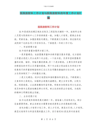 医院放射科工作计划与医院放射科的年度工作计划汇编