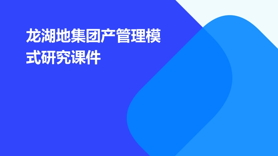 龙湖地集团产管理模式研究课件_第1页