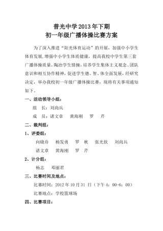 普光中学2012年下期广播操比赛规则