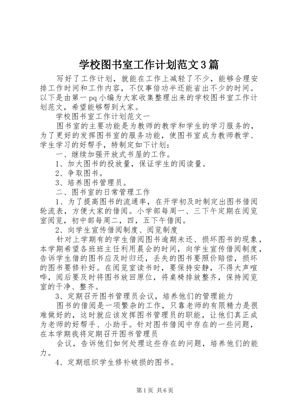 学校图书室工作计划范文3篇_第1页