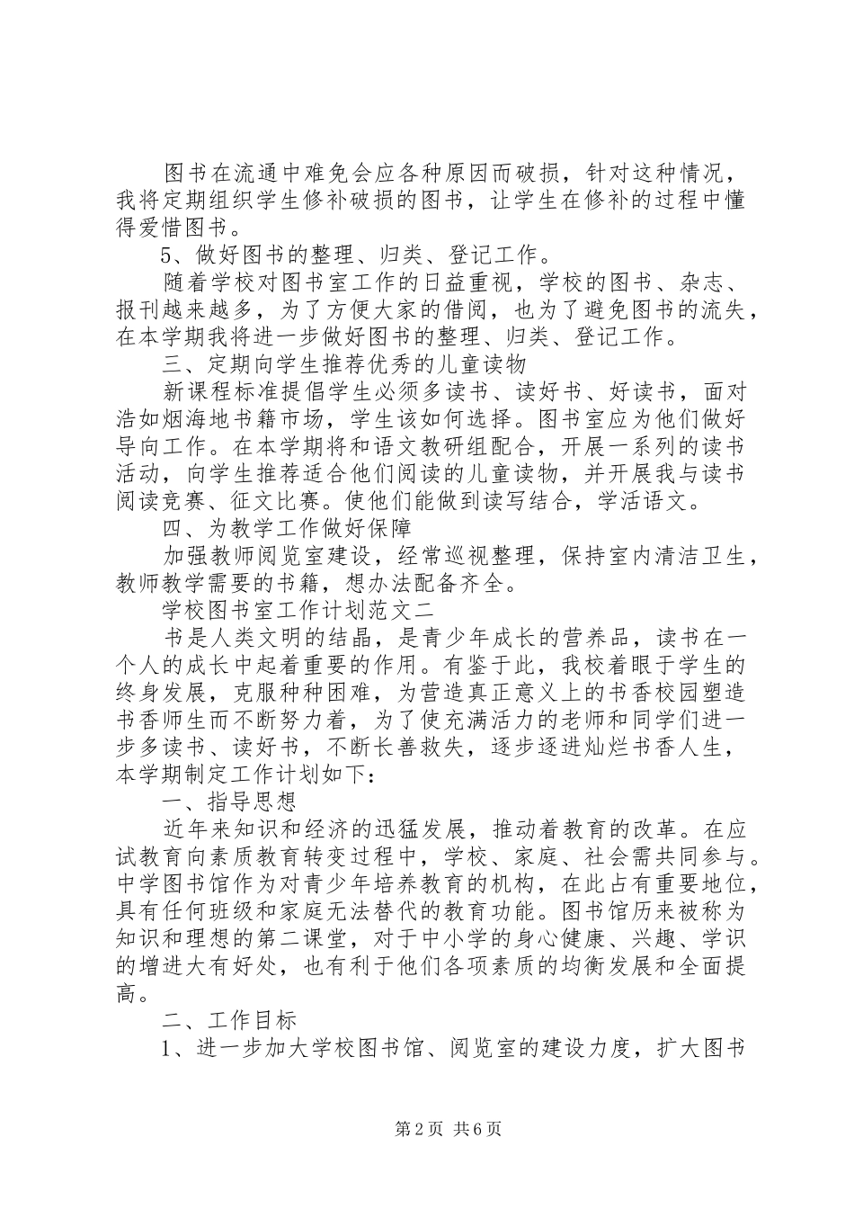 学校图书室工作计划范文3篇_第2页