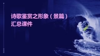 诗歌鉴赏之形象(景篇)汇总课件