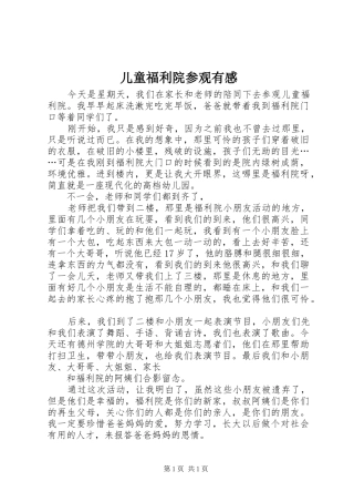 儿童福利院参观有感