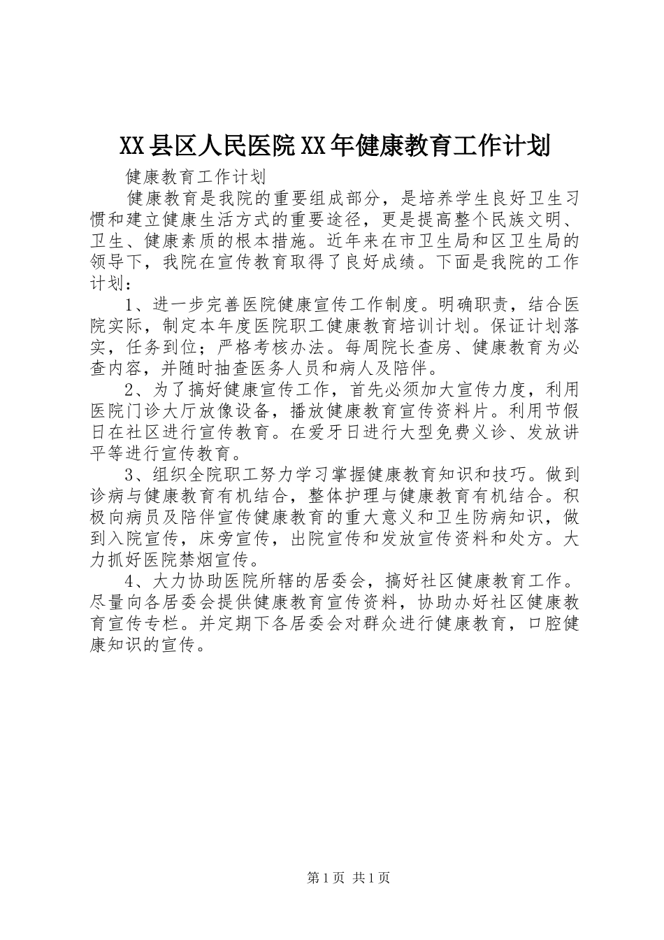 XX县区人民医院XX年健康教育工作计划 _第1页