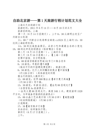 自助北京游——第1天旅游行程计划范文大全 