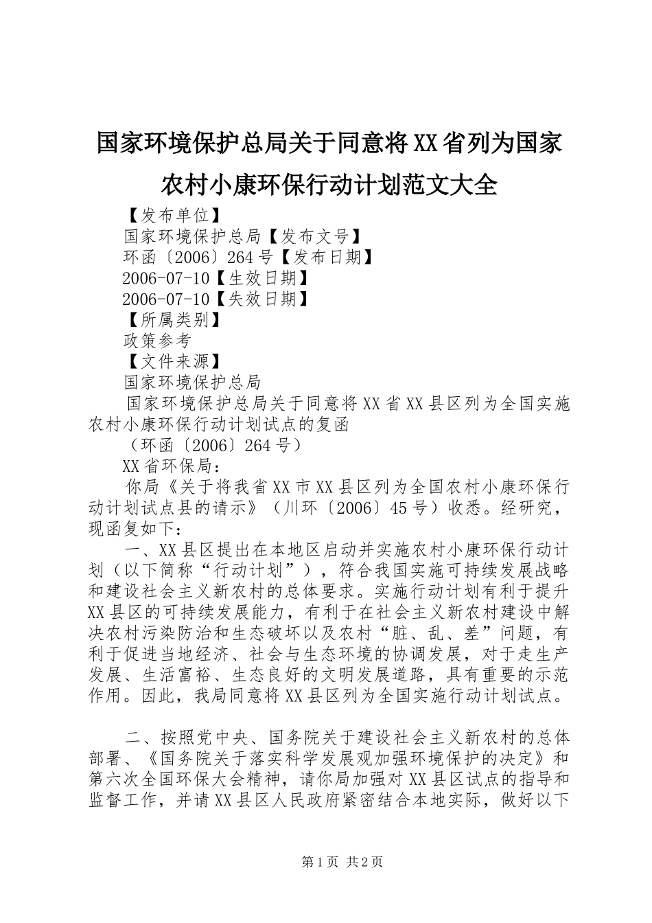 国家环境保护总局关于同意将XX省列为国家农村小康环保行动计划范文大全 _第1页