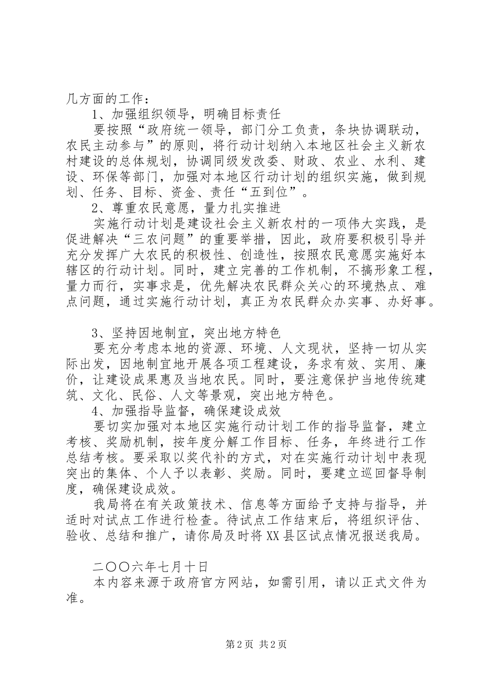 国家环境保护总局关于同意将XX省列为国家农村小康环保行动计划范文大全 _第2页