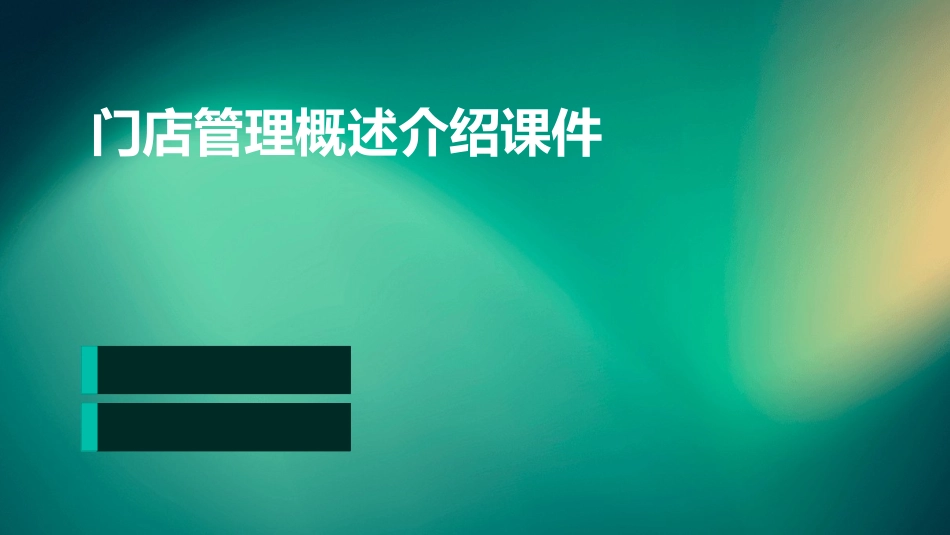 门店管理概述介绍课件_第1页