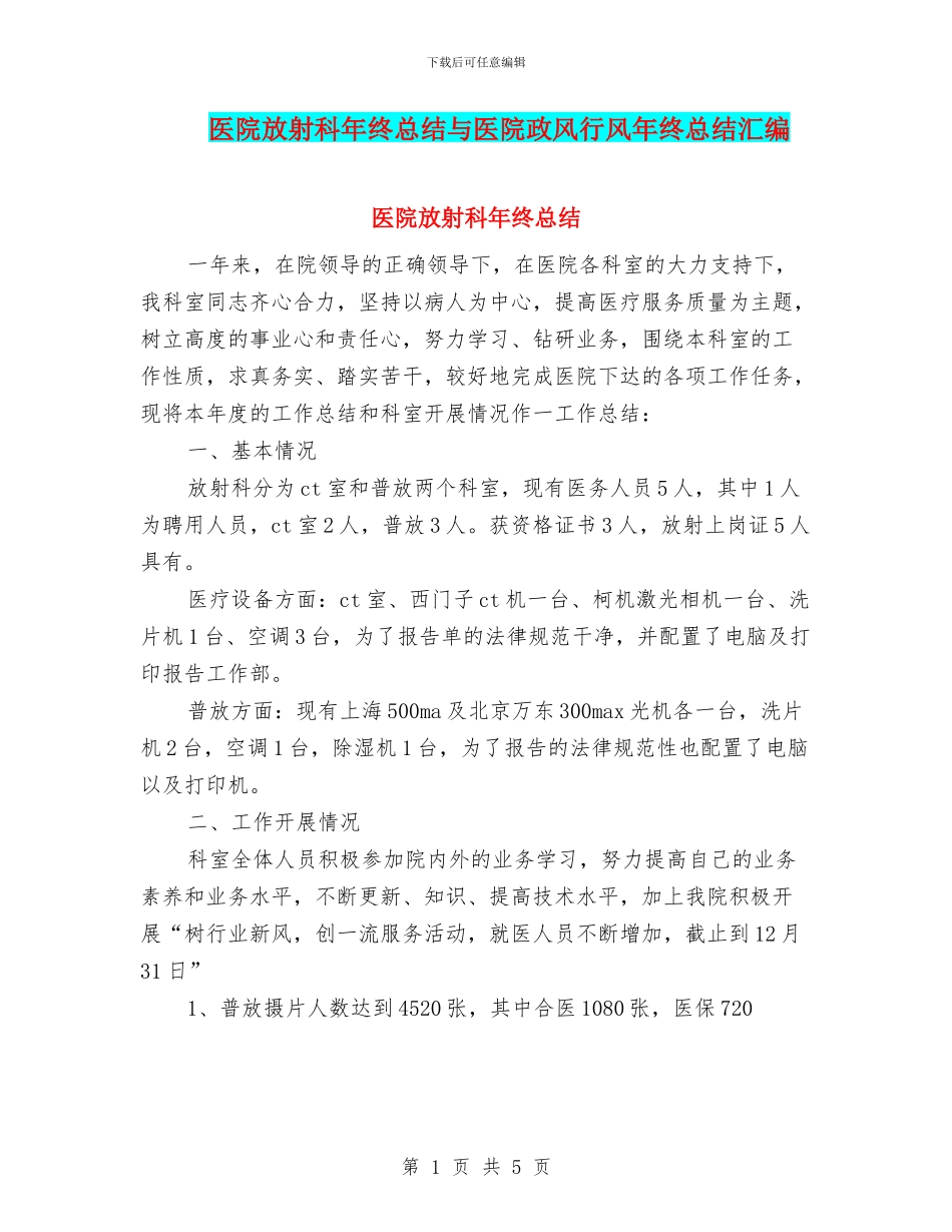 医院放射科年终总结与医院政风行风年终总结汇编_第1页